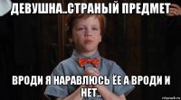 девушна..страный предмет вроди я наравлюсь ёе а вроди и нет..