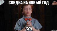 скидка на новый год 75%