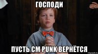 господи пусть cm punk вернётся