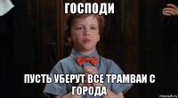 господи пусть уберут все трамваи с города