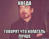 когда говорят что копатель лучше