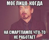 моё лицо, когда на смартлампе что-то не работает