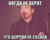 когда не верят что щурова не сосала