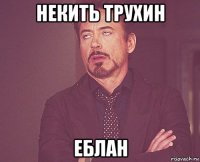 некить трухин еблан