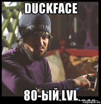 duckface 80-ый lvl