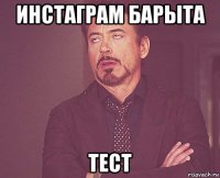 инстаграм барыта тест