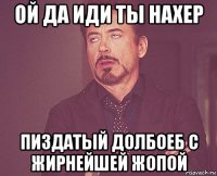 ой да иди ты нахер пиздатый долбоеб с жирнейшей жопой