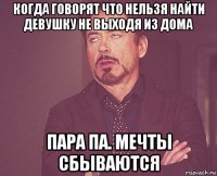 когда говорят что нельзя найти девушку не выходя из дома пара па. мечты сбываются