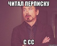 читал перписку с сс