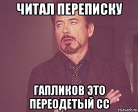 читал переписку гапликов это переодетый сс