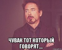  чувак тот который говорят....