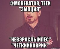 @moberator, теги "эмоция" "невзрослыйпёс" "чёткийковрик"