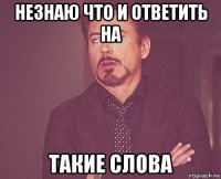 незнаю что и ответить на такие слова