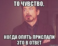 то чувство, когда опять прислали это в ответ