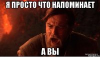 я просто что напоминает а вы