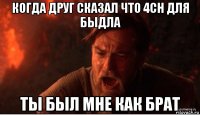 когда друг сказал что 4ch для быдла ты был мне как брат