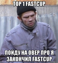 top 1 fastcup пойду на овер про я закончил fastcup