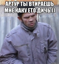 артур ты втираешь мне каку ето дичь )) 