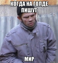 когда на голде пишут мир