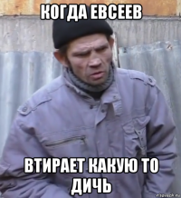 когда евсеев втирает какую то дичь