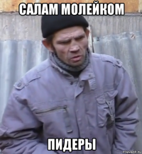 салам молейком пидеры