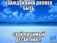 у каждой вики должен быть свой любимый десантник !!