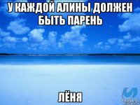 у каждой алины должен быть парень лёня