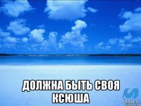  должна быть своя ксюша