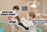 Какой хорошо у тебя кариес тебе челюсть нужно выдерать!