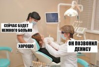 он позвонил денису