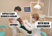 катя неси бензопилу!