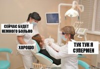 Тук тук я Супермен