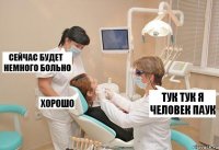 тук тук я человек паук