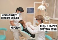 Ведь я вырву все твои зубы