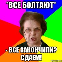 *все болтают* - все закончили? сдаем!