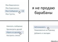 я не продаю барабаны