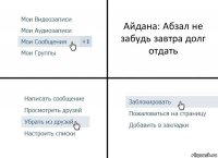 Айдана: Абзал не забудь завтра долг отдать