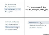 Ты не сатанист? Как так-то,прощай,ублюдок