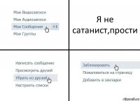 Я не сатанист,прости