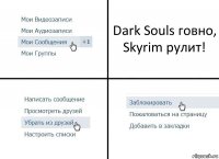 Dark Souls говно, Skyrim рулит!