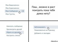 Паш , можно в раст поиграть пока тебя дома нету?