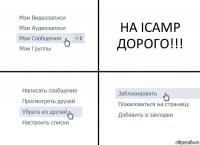 НА ICAMP ДОРОГО!!!