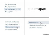 я ж старая