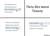 Пить без меня Текилу