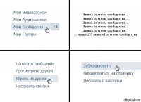 Запись со стены сообщества ...
Запись со стены сообщества ...
Запись со стены сообщества ...
Запись со стены сообщества ...
Запись со стены сообщества ...
... и ещё 357 записей со стены сообщества