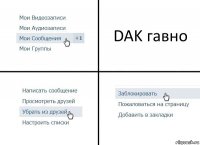 DAK гавно