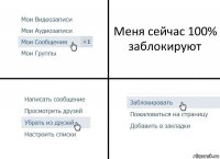 Меня сейчас 100% заблокируют