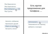 Есть крутое предложение для телефона ....