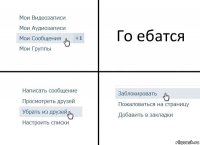 Го ебатся