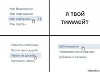 я твой тиммейт